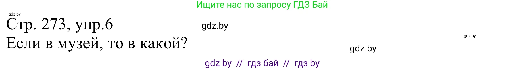 Немецкий язык (Deutsch), 9 класс Учебник (Schülerbuch), авторы: Будько Антонина Филипповна (Budjko Antonina), Урбанович Инна Ювинальевна (Urbanowitsch Ina), издательство Вышэйшая школа, Минск, 2018, серого цвета, страница 273, номер 6a, Решение