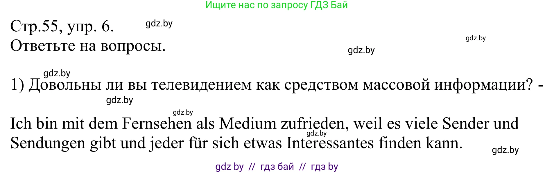 Немецкий язык (Deutsch), 10 класс рабочая тетрадь (arbeitsheft), авторы: Будько Антонина Филипповна (Budjko Antonina), Урбанович Инна Ювинальевна (Urbanowitsch Ina), издательство Аверсэв, Минск, 2020, страница 55, номер 6, Решение