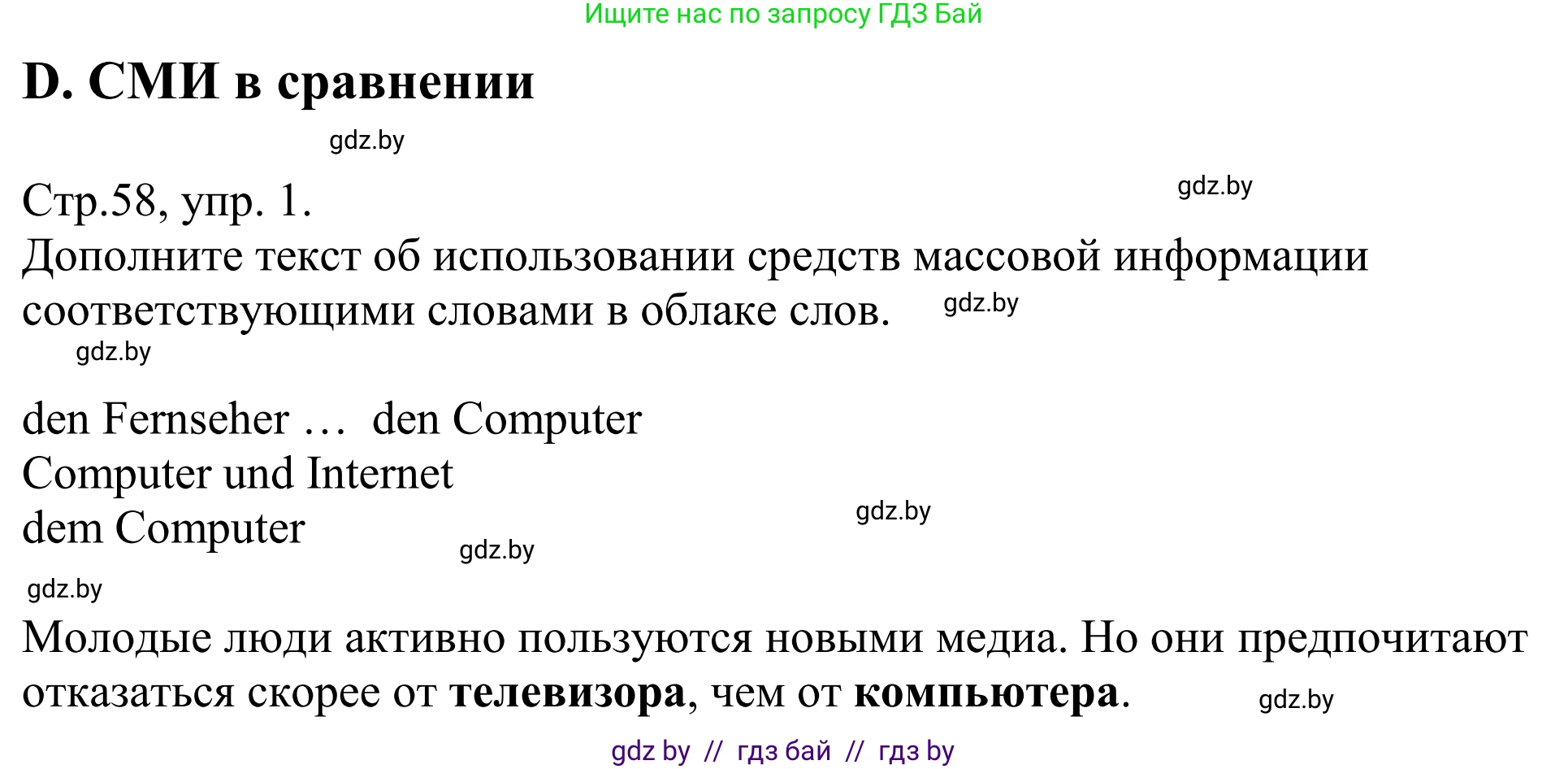 Немецкий язык (Deutsch), 10 класс рабочая тетрадь (arbeitsheft), авторы: Будько Антонина Филипповна (Budjko Antonina), Урбанович Инна Ювинальевна (Urbanowitsch Ina), издательство Аверсэв, Минск, 2020, страница 58, номер 1, Решение