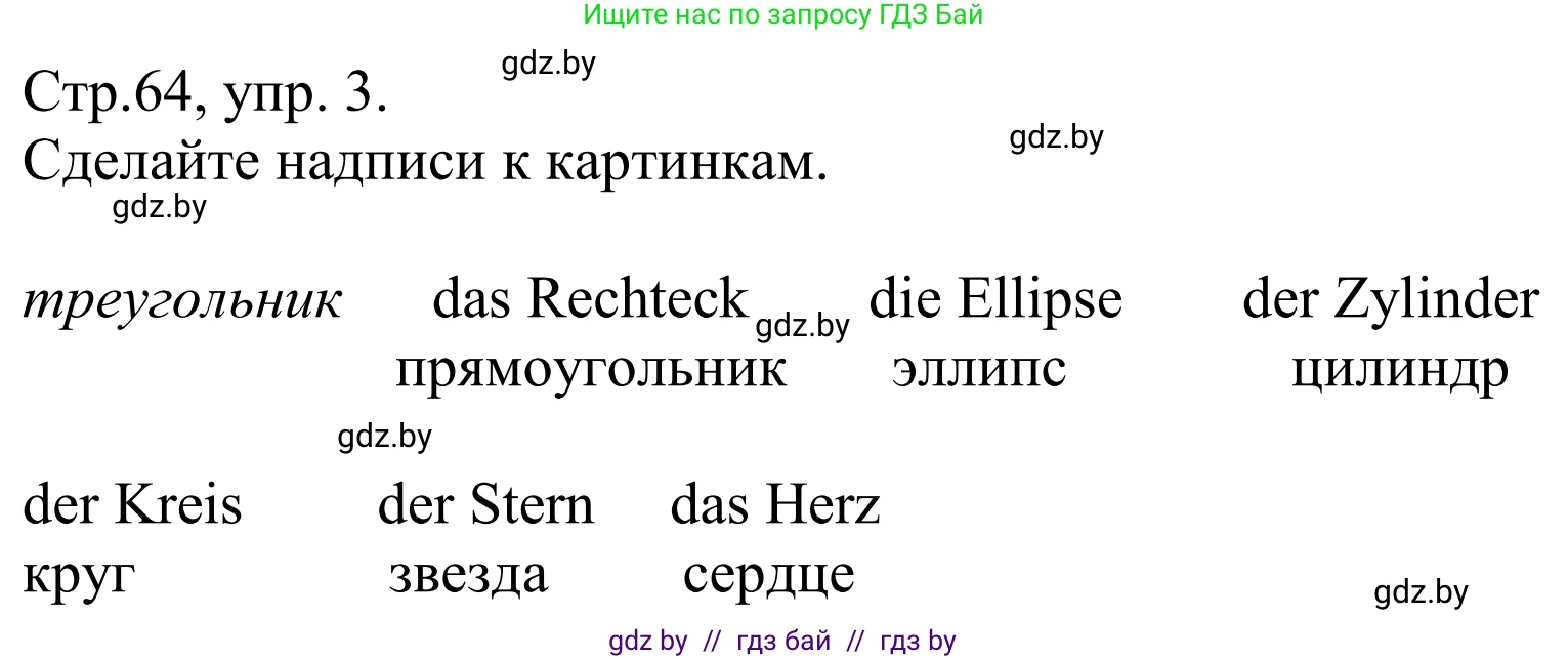 Немецкий язык (Deutsch), 10 класс рабочая тетрадь (arbeitsheft), авторы: Будько Антонина Филипповна (Budjko Antonina), Урбанович Инна Ювинальевна (Urbanowitsch Ina), издательство Аверсэв, Минск, 2020, страница 64, номер 3, Решение