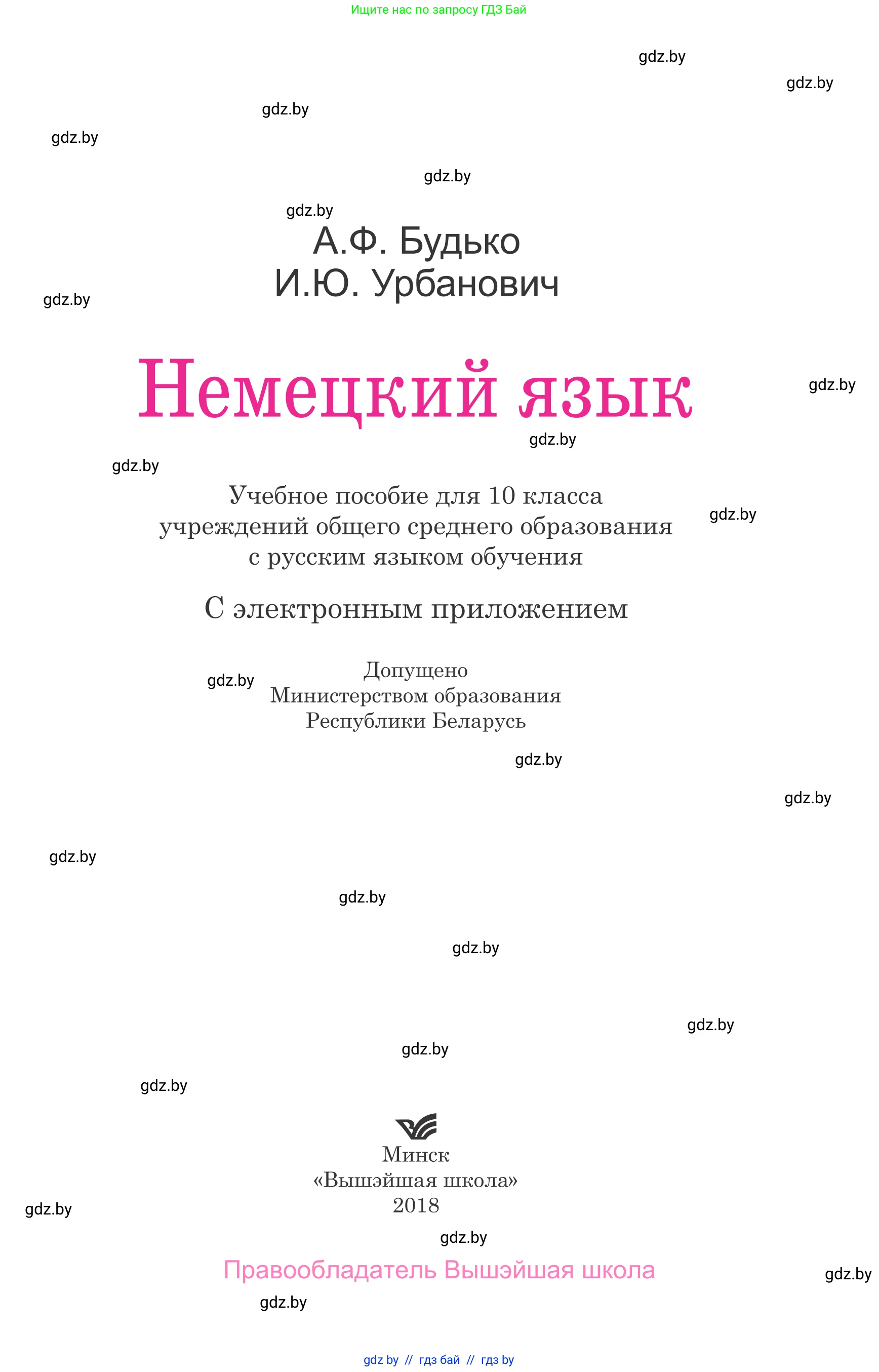 Немецкий язык (Deutsch), 10 класс Учебник (Schülerbuch), авторы: Будько Антонина Филипповна (Budjko Antonina), Урбанович Инна Ювинальевна (Urbanowitsch Ina), издательство Вышэйшая школа, Минск, 2018, оранжевого цвета, страница 1