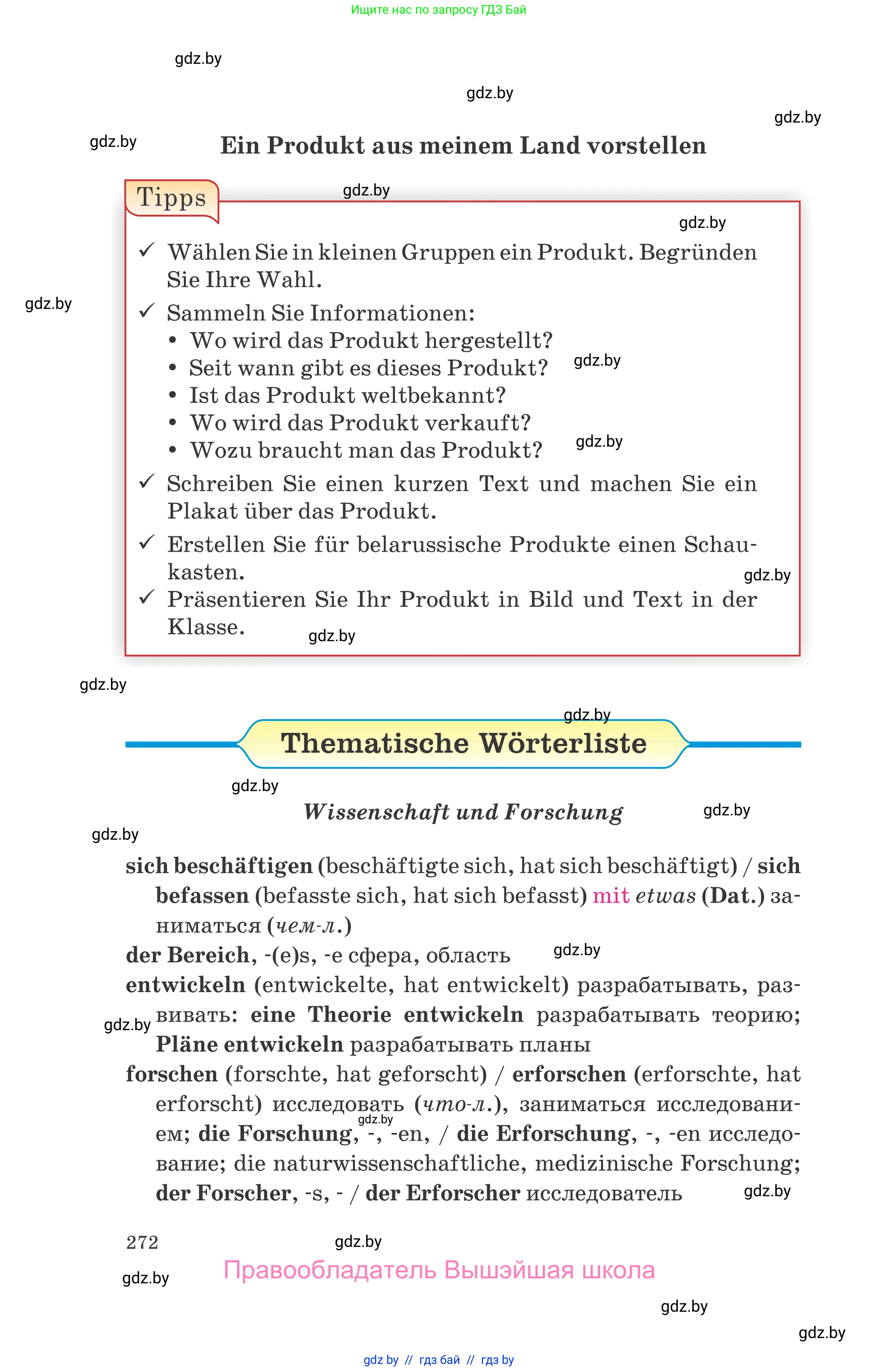 Немецкий язык (Deutsch), 10 класс Учебник (Schülerbuch), авторы: Будько Антонина Филипповна (Budjko Antonina), Урбанович Инна Ювинальевна (Urbanowitsch Ina), издательство Вышэйшая школа, Минск, 2018, оранжевого цвета, страница 272