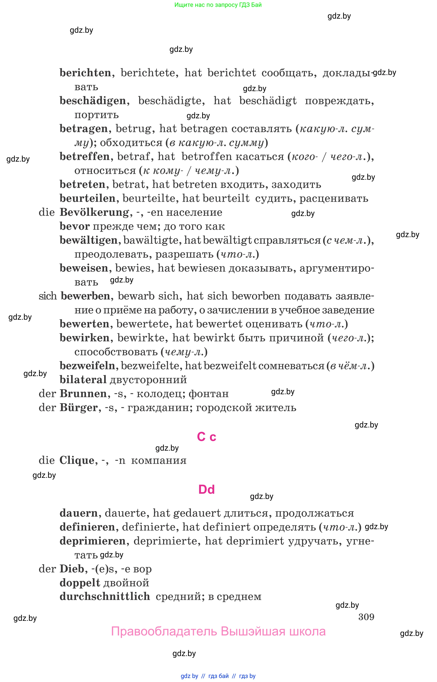 Немецкий язык (Deutsch), 10 класс Учебник (Schülerbuch), авторы: Будько Антонина Филипповна (Budjko Antonina), Урбанович Инна Ювинальевна (Urbanowitsch Ina), издательство Вышэйшая школа, Минск, 2018, оранжевого цвета, страница 309
