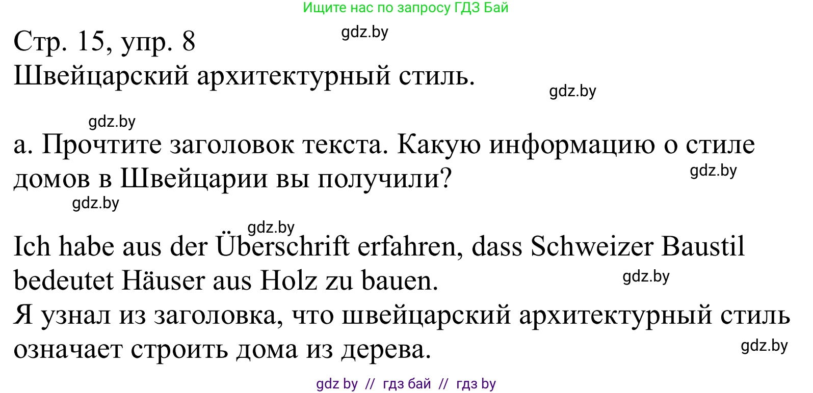 Немецкий язык (Deutsch), 10 класс Учебник (Schülerbuch), авторы: Будько Антонина Филипповна (Budjko Antonina), Урбанович Инна Ювинальевна (Urbanowitsch Ina), издательство Вышэйшая школа, Минск, 2018, оранжевого цвета, страница 15, номер 8a, Решение