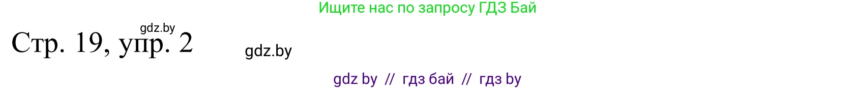 Немецкий язык (Deutsch), 10 класс Учебник (Schülerbuch), авторы: Будько Антонина Филипповна (Budjko Antonina), Урбанович Инна Ювинальевна (Urbanowitsch Ina), издательство Вышэйшая школа, Минск, 2018, оранжевого цвета, страница 19, номер 2a, Решение
