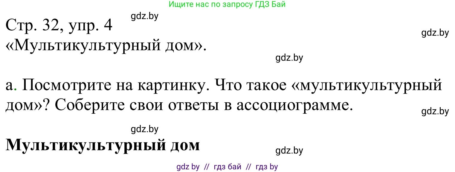 Немецкий язык (Deutsch), 10 класс Учебник (Schülerbuch), авторы: Будько Антонина Филипповна (Budjko Antonina), Урбанович Инна Ювинальевна (Urbanowitsch Ina), издательство Вышэйшая школа, Минск, 2018, оранжевого цвета, страница 32, номер 4a, Решение