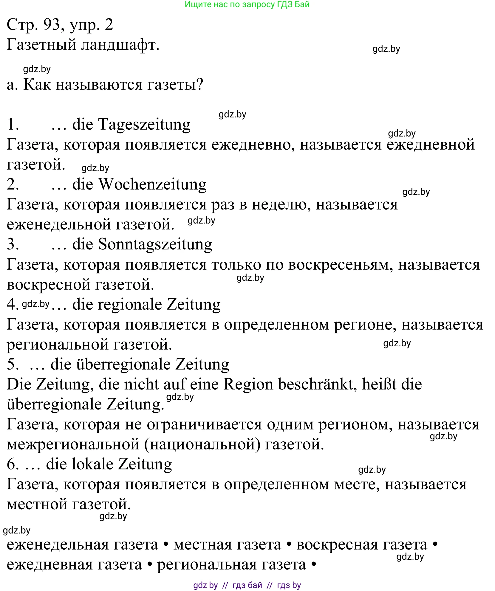 Немецкий язык (Deutsch), 10 класс Учебник (Schülerbuch), авторы: Будько Антонина Филипповна (Budjko Antonina), Урбанович Инна Ювинальевна (Urbanowitsch Ina), издательство Вышэйшая школа, Минск, 2018, оранжевого цвета, страница 93, номер 2a, Решение