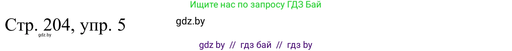 Немецкий язык (Deutsch), 10 класс Учебник (Schülerbuch), авторы: Будько Антонина Филипповна (Budjko Antonina), Урбанович Инна Ювинальевна (Urbanowitsch Ina), издательство Вышэйшая школа, Минск, 2018, оранжевого цвета, страница 204, номер 5a, Решение