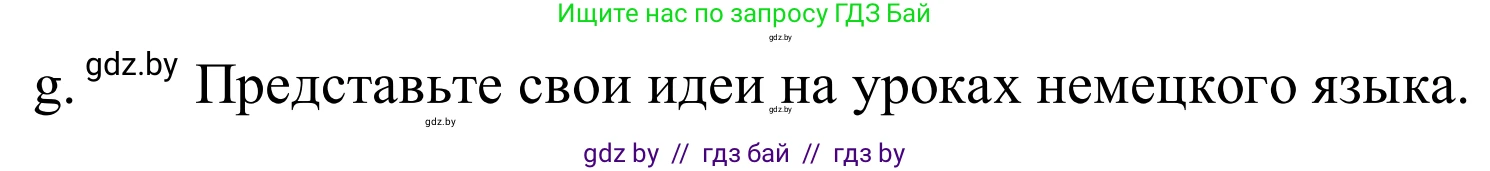 Немецкий язык (Deutsch), 10 класс Учебник (Schülerbuch), авторы: Будько Антонина Филипповна (Budjko Antonina), Урбанович Инна Ювинальевна (Urbanowitsch Ina), издательство Вышэйшая школа, Минск, 2018, оранжевого цвета, страница 237, номер 4g, Решение