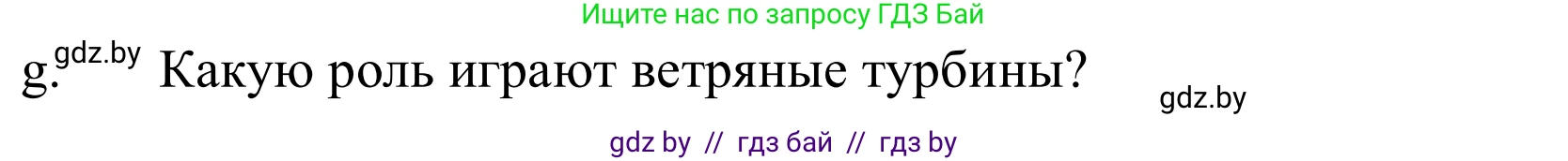 Немецкий язык (Deutsch), 10 класс Учебник (Schülerbuch), авторы: Будько Антонина Филипповна (Budjko Antonina), Урбанович Инна Ювинальевна (Urbanowitsch Ina), издательство Вышэйшая школа, Минск, 2018, оранжевого цвета, страница 257, номер 5g, Решение