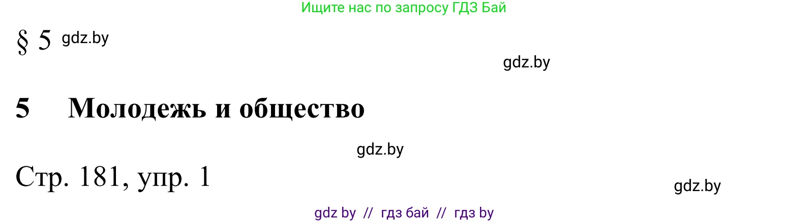 Немецкий язык (Deutsch), 10 класс Учебник (Schülerbuch), авторы: Будько Антонина Филипповна (Budjko Antonina), Урбанович Инна Ювинальевна (Urbanowitsch Ina), издательство Вышэйшая школа, Минск, 2018, оранжевого цвета, страница 181, номер 1, Решение