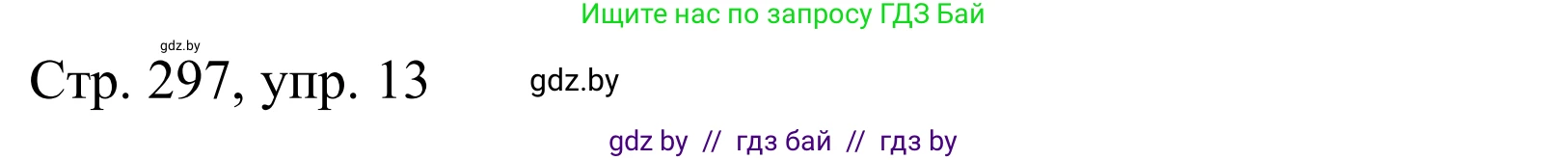 Немецкий язык (Deutsch), 10 класс Учебник (Schülerbuch), авторы: Будько Антонина Филипповна (Budjko Antonina), Урбанович Инна Ювинальевна (Urbanowitsch Ina), издательство Вышэйшая школа, Минск, 2018, оранжевого цвета, страница 297, номер 13, Решение