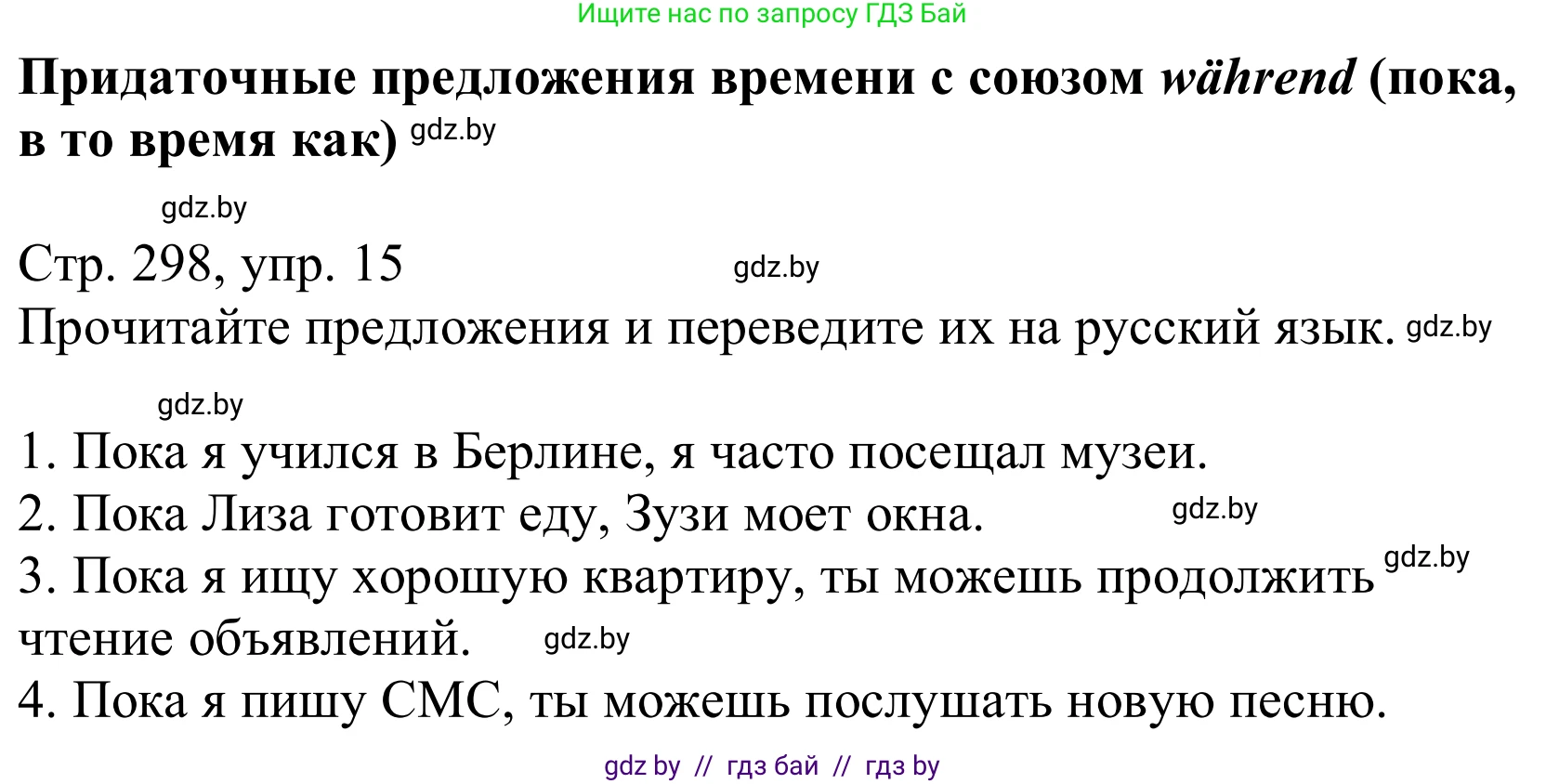 Немецкий язык (Deutsch), 10 класс Учебник (Schülerbuch), авторы: Будько Антонина Филипповна (Budjko Antonina), Урбанович Инна Ювинальевна (Urbanowitsch Ina), издательство Вышэйшая школа, Минск, 2018, оранжевого цвета, страница 298, номер 15, Решение