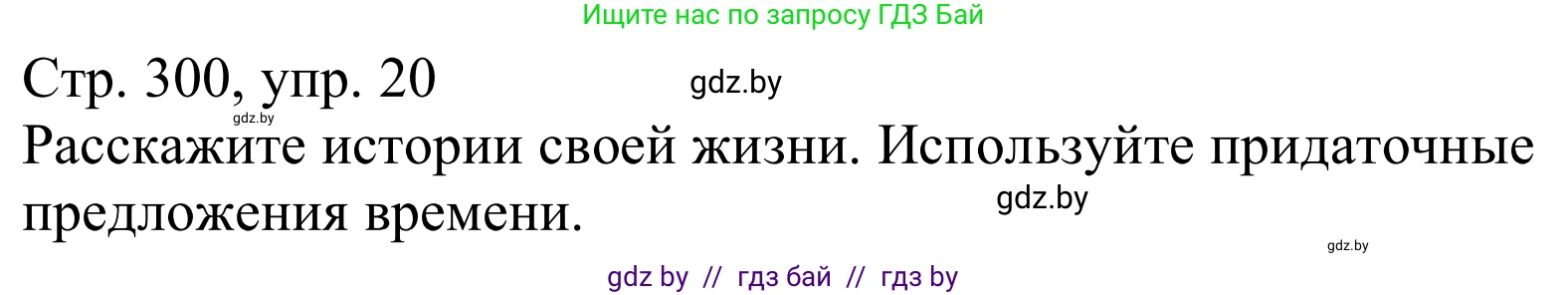 Немецкий язык (Deutsch), 10 класс Учебник (Schülerbuch), авторы: Будько Антонина Филипповна (Budjko Antonina), Урбанович Инна Ювинальевна (Urbanowitsch Ina), издательство Вышэйшая школа, Минск, 2018, оранжевого цвета, страница 300, номер 20, Решение