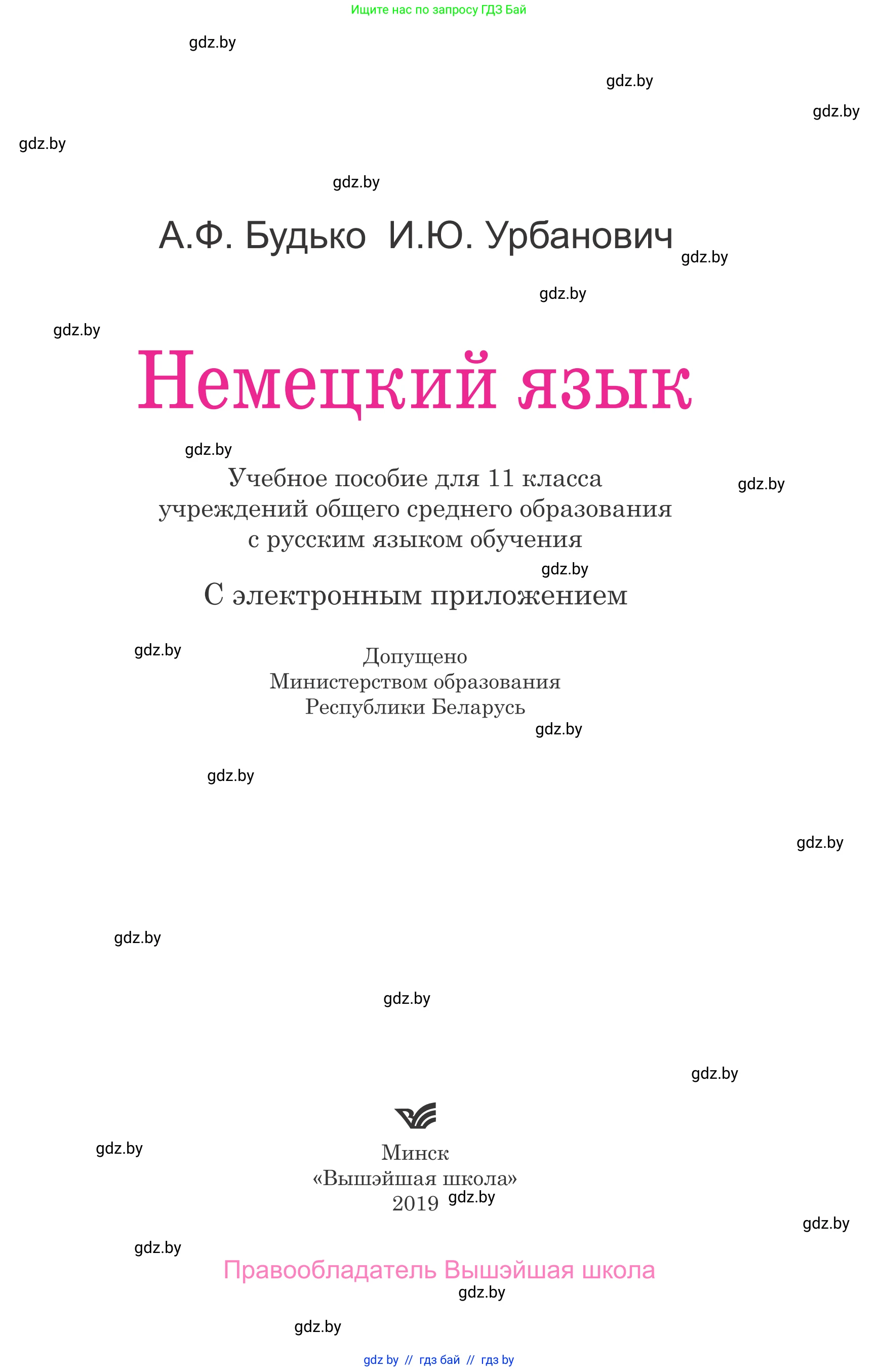 Немецкий язык (Deutsch), 11 класс Учебник (Schülerbuch), авторы: Будько Антонина Филипповна (Budjko Antonina), Урбанович Инна Ювинальевна (Urbanowitsch Ina), издательство Вышэйшая школа, Минск, 2019, бирюзового цвета, страница 1