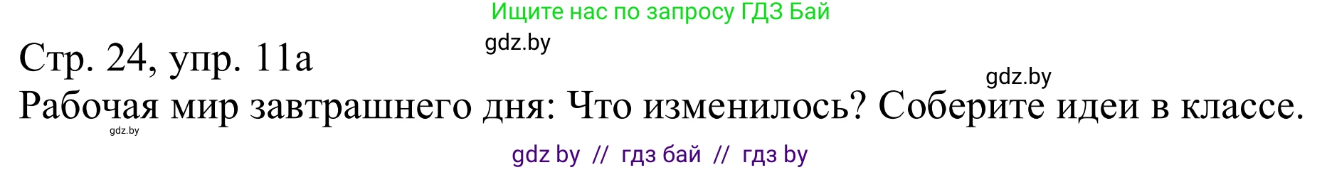 Немецкий язык (Deutsch), 11 класс Учебник (Schülerbuch), авторы: Будько Антонина Филипповна (Budjko Antonina), Урбанович Инна Ювинальевна (Urbanowitsch Ina), издательство Вышэйшая школа, Минск, 2019, бирюзового цвета, страница 24, номер 11a, Решение