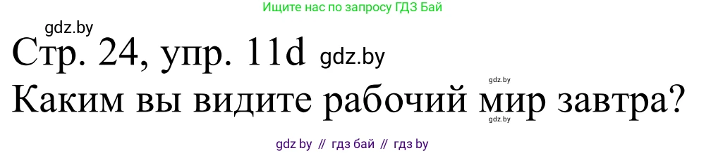 Немецкий язык (Deutsch), 11 класс Учебник (Schülerbuch), авторы: Будько Антонина Филипповна (Budjko Antonina), Урбанович Инна Ювинальевна (Urbanowitsch Ina), издательство Вышэйшая школа, Минск, 2019, бирюзового цвета, страница 24, номер 11d, Решение