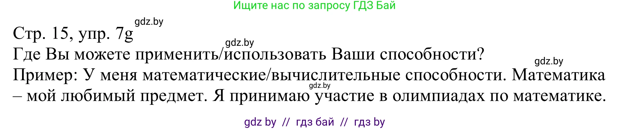 Немецкий язык (Deutsch), 11 класс Учебник (Schülerbuch), авторы: Будько Антонина Филипповна (Budjko Antonina), Урбанович Инна Ювинальевна (Urbanowitsch Ina), издательство Вышэйшая школа, Минск, 2019, бирюзового цвета, страница 15, номер 7g, Решение