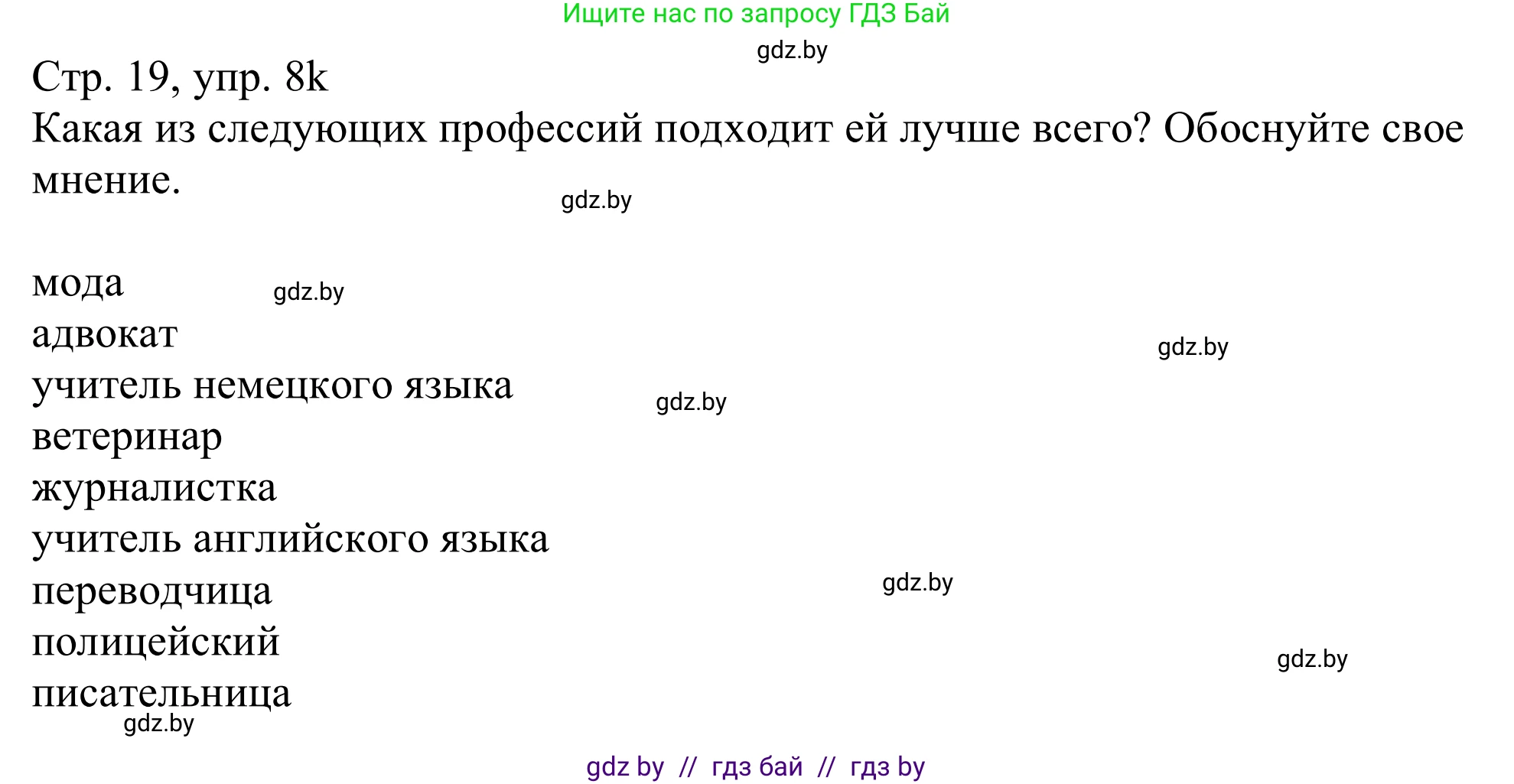 Немецкий язык (Deutsch), 11 класс Учебник (Schülerbuch), авторы: Будько Антонина Филипповна (Budjko Antonina), Урбанович Инна Ювинальевна (Urbanowitsch Ina), издательство Вышэйшая школа, Минск, 2019, бирюзового цвета, страница 19, номер 8k, Решение