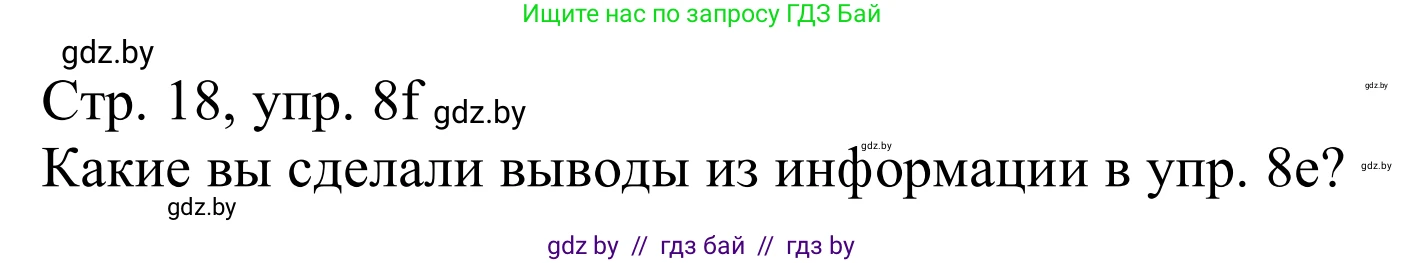 Немецкий язык (Deutsch), 11 класс Учебник (Schülerbuch), авторы: Будько Антонина Филипповна (Budjko Antonina), Урбанович Инна Ювинальевна (Urbanowitsch Ina), издательство Вышэйшая школа, Минск, 2019, бирюзового цвета, страница 18, номер 8f, Решение