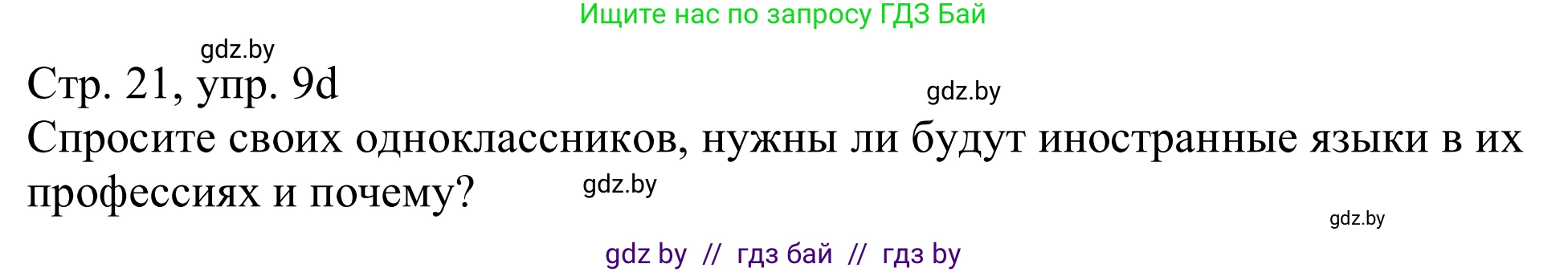 Немецкий язык (Deutsch), 11 класс Учебник (Schülerbuch), авторы: Будько Антонина Филипповна (Budjko Antonina), Урбанович Инна Ювинальевна (Urbanowitsch Ina), издательство Вышэйшая школа, Минск, 2019, бирюзового цвета, страница 21, номер 9d, Решение