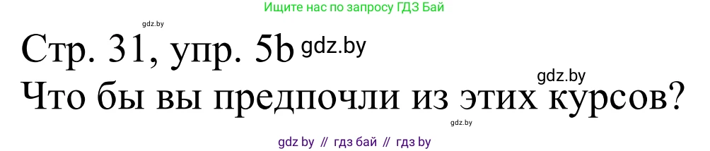 Немецкий язык (Deutsch), 11 класс Учебник (Schülerbuch), авторы: Будько Антонина Филипповна (Budjko Antonina), Урбанович Инна Ювинальевна (Urbanowitsch Ina), издательство Вышэйшая школа, Минск, 2019, бирюзового цвета, страница 31, номер 5b, Решение