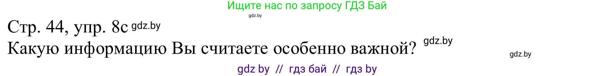 Немецкий язык (Deutsch), 11 класс Учебник (Schülerbuch), авторы: Будько Антонина Филипповна (Budjko Antonina), Урбанович Инна Ювинальевна (Urbanowitsch Ina), издательство Вышэйшая школа, Минск, 2019, бирюзового цвета, страница 44, номер 8c, Решение