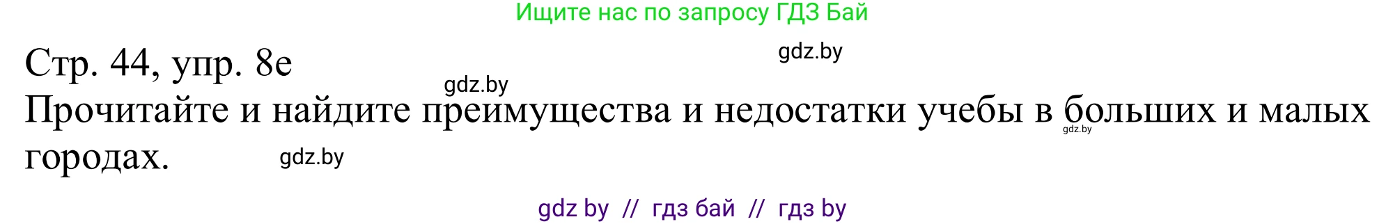 Немецкий язык (Deutsch), 11 класс Учебник (Schülerbuch), авторы: Будько Антонина Филипповна (Budjko Antonina), Урбанович Инна Ювинальевна (Urbanowitsch Ina), издательство Вышэйшая школа, Минск, 2019, бирюзового цвета, страница 44, номер 8e, Решение