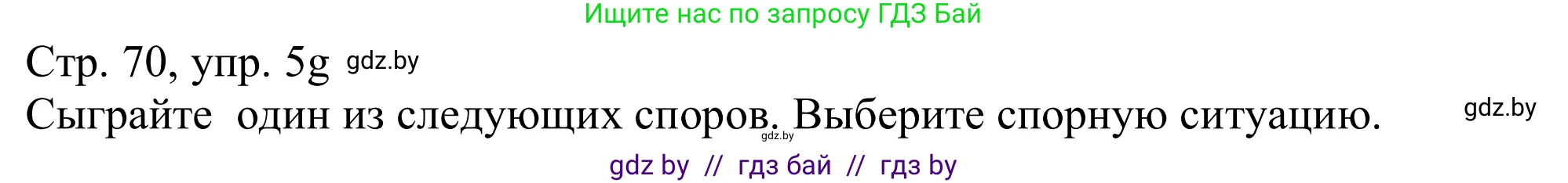 Немецкий язык (Deutsch), 11 класс Учебник (Schülerbuch), авторы: Будько Антонина Филипповна (Budjko Antonina), Урбанович Инна Ювинальевна (Urbanowitsch Ina), издательство Вышэйшая школа, Минск, 2019, бирюзового цвета, страница 70, номер 5g, Решение