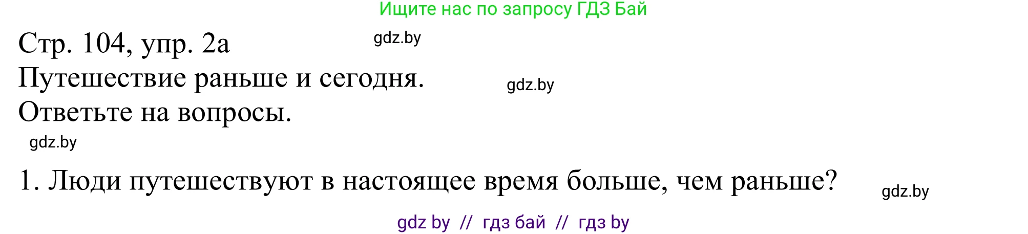 Немецкий язык (Deutsch), 11 класс Учебник (Schülerbuch), авторы: Будько Антонина Филипповна (Budjko Antonina), Урбанович Инна Ювинальевна (Urbanowitsch Ina), издательство Вышэйшая школа, Минск, 2019, бирюзового цвета, страница 104, номер 2a, Решение