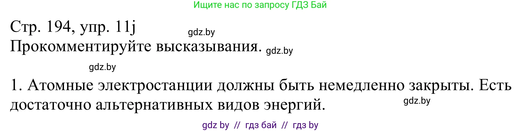 Немецкий язык (Deutsch), 11 класс Учебник (Schülerbuch), авторы: Будько Антонина Филипповна (Budjko Antonina), Урбанович Инна Ювинальевна (Urbanowitsch Ina), издательство Вышэйшая школа, Минск, 2019, бирюзового цвета, страница 194, номер 11j, Решение