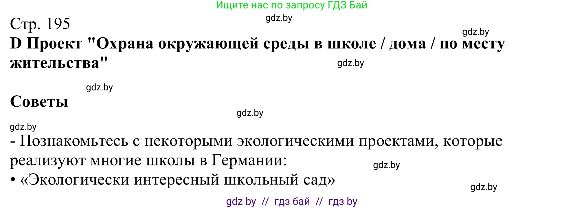 Немецкий язык (Deutsch), 11 класс Учебник (Schülerbuch), авторы: Будько Антонина Филипповна (Budjko Antonina), Урбанович Инна Ювинальевна (Urbanowitsch Ina), издательство Вышэйшая школа, Минск, 2019, бирюзового цвета, страница 195, Решение