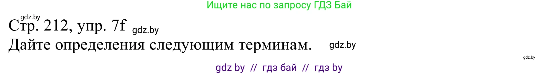 Немецкий язык (Deutsch), 11 класс Учебник (Schülerbuch), авторы: Будько Антонина Филипповна (Budjko Antonina), Урбанович Инна Ювинальевна (Urbanowitsch Ina), издательство Вышэйшая школа, Минск, 2019, бирюзового цвета, страница 212, номер 7f, Решение