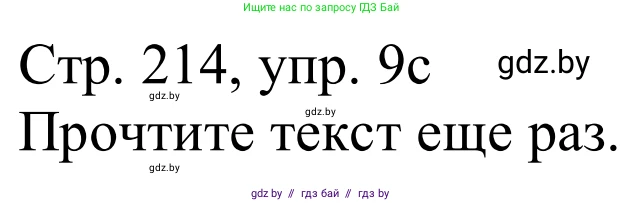 Немецкий язык (Deutsch), 11 класс Учебник (Schülerbuch), авторы: Будько Антонина Филипповна (Budjko Antonina), Урбанович Инна Ювинальевна (Urbanowitsch Ina), издательство Вышэйшая школа, Минск, 2019, бирюзового цвета, страница 214, номер 9c, Решение