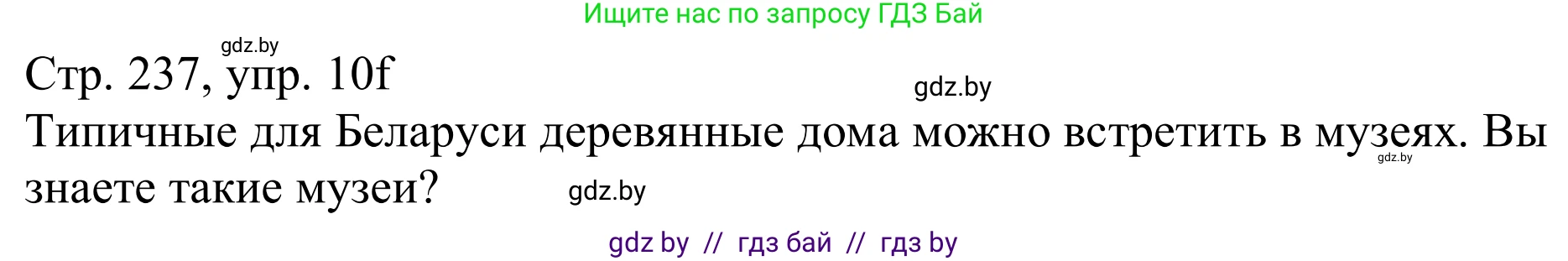 Немецкий язык (Deutsch), 11 класс Учебник (Schülerbuch), авторы: Будько Антонина Филипповна (Budjko Antonina), Урбанович Инна Ювинальевна (Urbanowitsch Ina), издательство Вышэйшая школа, Минск, 2019, бирюзового цвета, страница 237, номер 10f, Решение