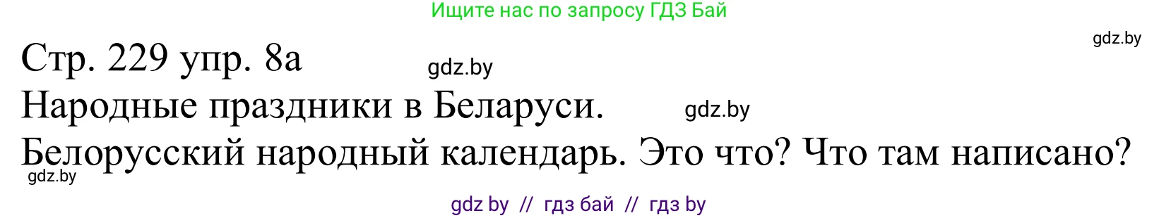 Немецкий язык (Deutsch), 11 класс Учебник (Schülerbuch), авторы: Будько Антонина Филипповна (Budjko Antonina), Урбанович Инна Ювинальевна (Urbanowitsch Ina), издательство Вышэйшая школа, Минск, 2019, бирюзового цвета, страница 229, номер 8a, Решение