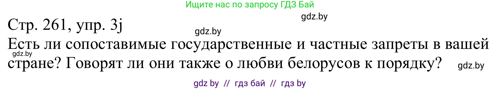 Немецкий язык (Deutsch), 11 класс Учебник (Schülerbuch), авторы: Будько Антонина Филипповна (Budjko Antonina), Урбанович Инна Ювинальевна (Urbanowitsch Ina), издательство Вышэйшая школа, Минск, 2019, бирюзового цвета, страница 261, номер 3j, Решение