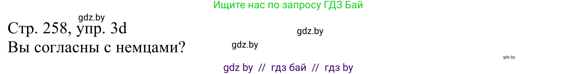 Немецкий язык (Deutsch), 11 класс Учебник (Schülerbuch), авторы: Будько Антонина Филипповна (Budjko Antonina), Урбанович Инна Ювинальевна (Urbanowitsch Ina), издательство Вышэйшая школа, Минск, 2019, бирюзового цвета, страница 258, номер 3d, Решение