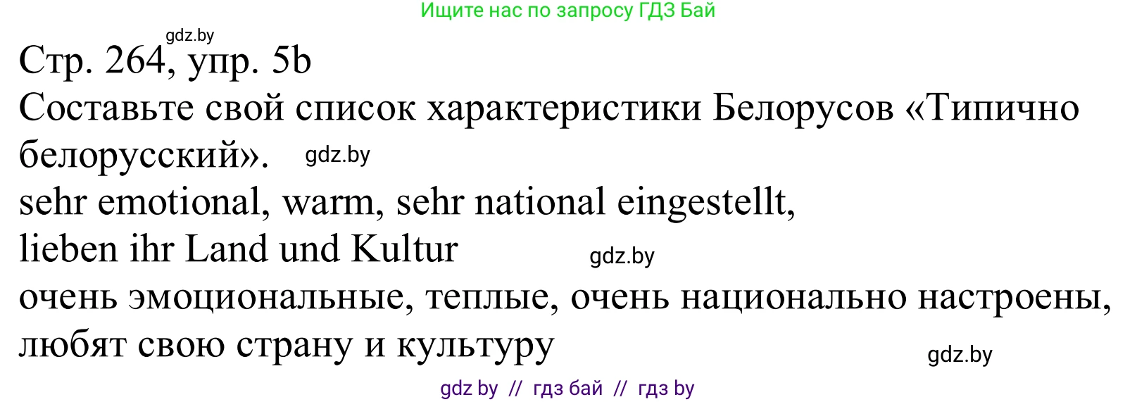 Немецкий язык (Deutsch), 11 класс Учебник (Schülerbuch), авторы: Будько Антонина Филипповна (Budjko Antonina), Урбанович Инна Ювинальевна (Urbanowitsch Ina), издательство Вышэйшая школа, Минск, 2019, бирюзового цвета, страница 264, номер 5b, Решение
