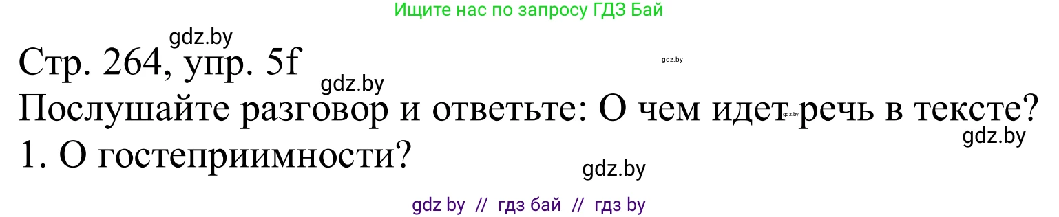 Немецкий язык (Deutsch), 11 класс Учебник (Schülerbuch), авторы: Будько Антонина Филипповна (Budjko Antonina), Урбанович Инна Ювинальевна (Urbanowitsch Ina), издательство Вышэйшая школа, Минск, 2019, бирюзового цвета, страница 264, номер 5f, Решение