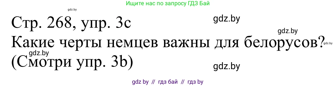 Немецкий язык (Deutsch), 11 класс Учебник (Schülerbuch), авторы: Будько Антонина Филипповна (Budjko Antonina), Урбанович Инна Ювинальевна (Urbanowitsch Ina), издательство Вышэйшая школа, Минск, 2019, бирюзового цвета, страница 268, номер 3c, Решение