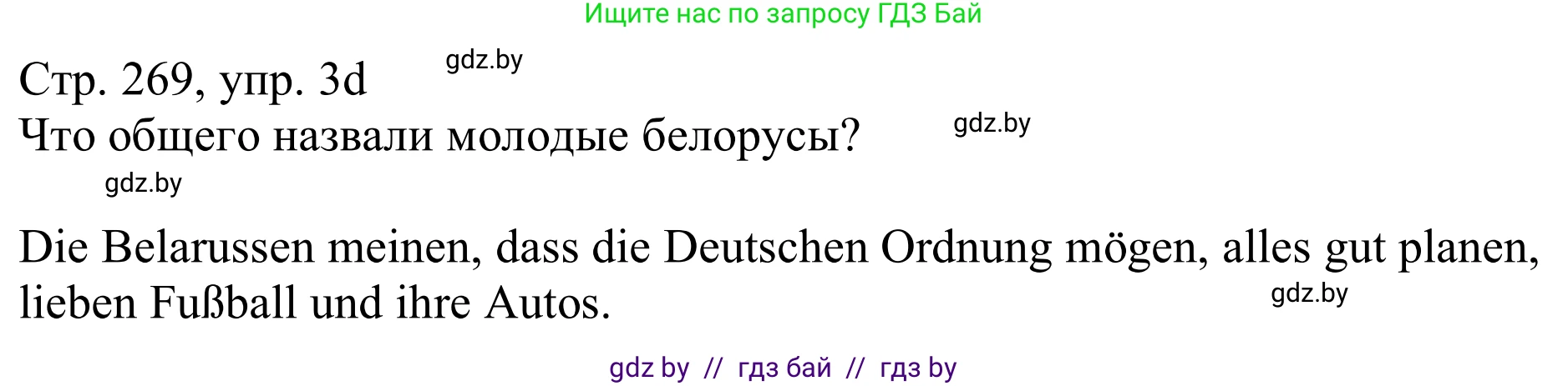 Немецкий язык (Deutsch), 11 класс Учебник (Schülerbuch), авторы: Будько Антонина Филипповна (Budjko Antonina), Урбанович Инна Ювинальевна (Urbanowitsch Ina), издательство Вышэйшая школа, Минск, 2019, бирюзового цвета, страница 269, номер 3d, Решение