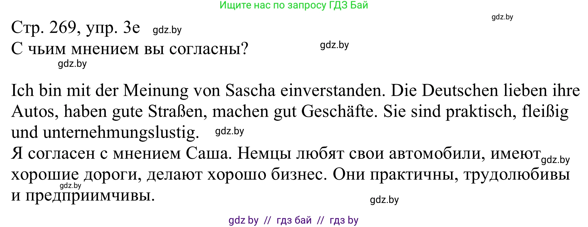 Немецкий язык (Deutsch), 11 класс Учебник (Schülerbuch), авторы: Будько Антонина Филипповна (Budjko Antonina), Урбанович Инна Ювинальевна (Urbanowitsch Ina), издательство Вышэйшая школа, Минск, 2019, бирюзового цвета, страница 269, номер 3e, Решение