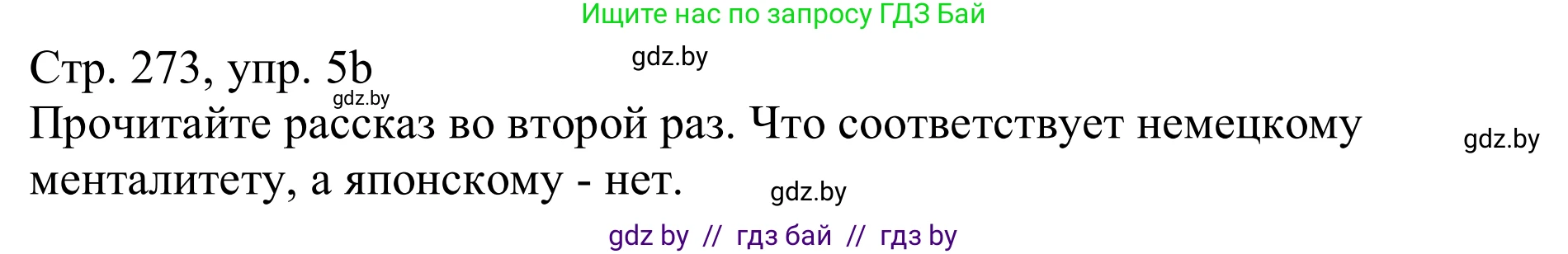 Немецкий язык (Deutsch), 11 класс Учебник (Schülerbuch), авторы: Будько Антонина Филипповна (Budjko Antonina), Урбанович Инна Ювинальевна (Urbanowitsch Ina), издательство Вышэйшая школа, Минск, 2019, бирюзового цвета, страница 273, номер 5b, Решение