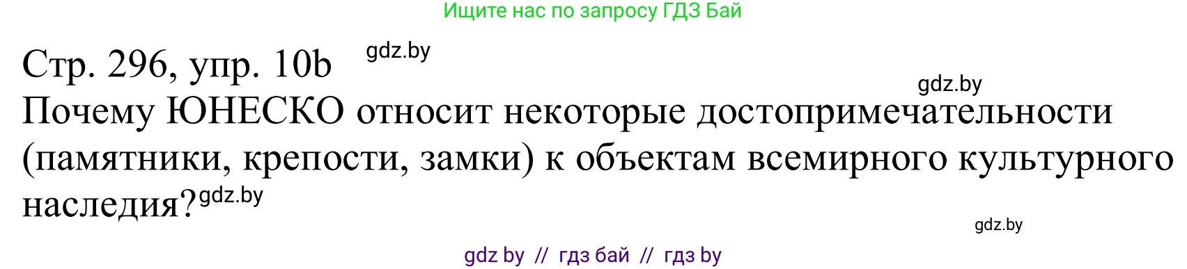 Немецкий язык (Deutsch), 11 класс Учебник (Schülerbuch), авторы: Будько Антонина Филипповна (Budjko Antonina), Урбанович Инна Ювинальевна (Urbanowitsch Ina), издательство Вышэйшая школа, Минск, 2019, бирюзового цвета, страница 296, номер 10b, Решение
