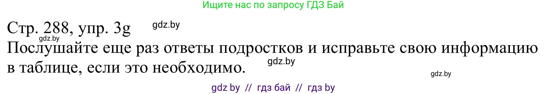 Немецкий язык (Deutsch), 11 класс Учебник (Schülerbuch), авторы: Будько Антонина Филипповна (Budjko Antonina), Урбанович Инна Ювинальевна (Urbanowitsch Ina), издательство Вышэйшая школа, Минск, 2019, бирюзового цвета, страница 288, номер 3g, Решение
