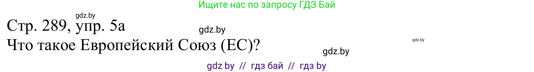 Немецкий язык (Deutsch), 11 класс Учебник (Schülerbuch), авторы: Будько Антонина Филипповна (Budjko Antonina), Урбанович Инна Ювинальевна (Urbanowitsch Ina), издательство Вышэйшая школа, Минск, 2019, бирюзового цвета, страница 289, номер 5a, Решение