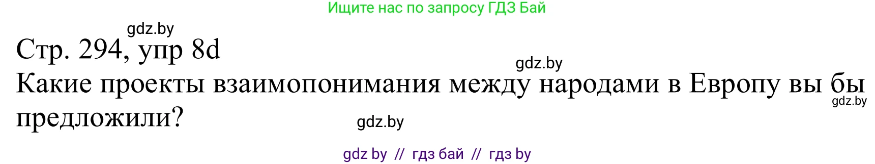 Немецкий язык (Deutsch), 11 класс Учебник (Schülerbuch), авторы: Будько Антонина Филипповна (Budjko Antonina), Урбанович Инна Ювинальевна (Urbanowitsch Ina), издательство Вышэйшая школа, Минск, 2019, бирюзового цвета, страница 294, номер 8d, Решение
