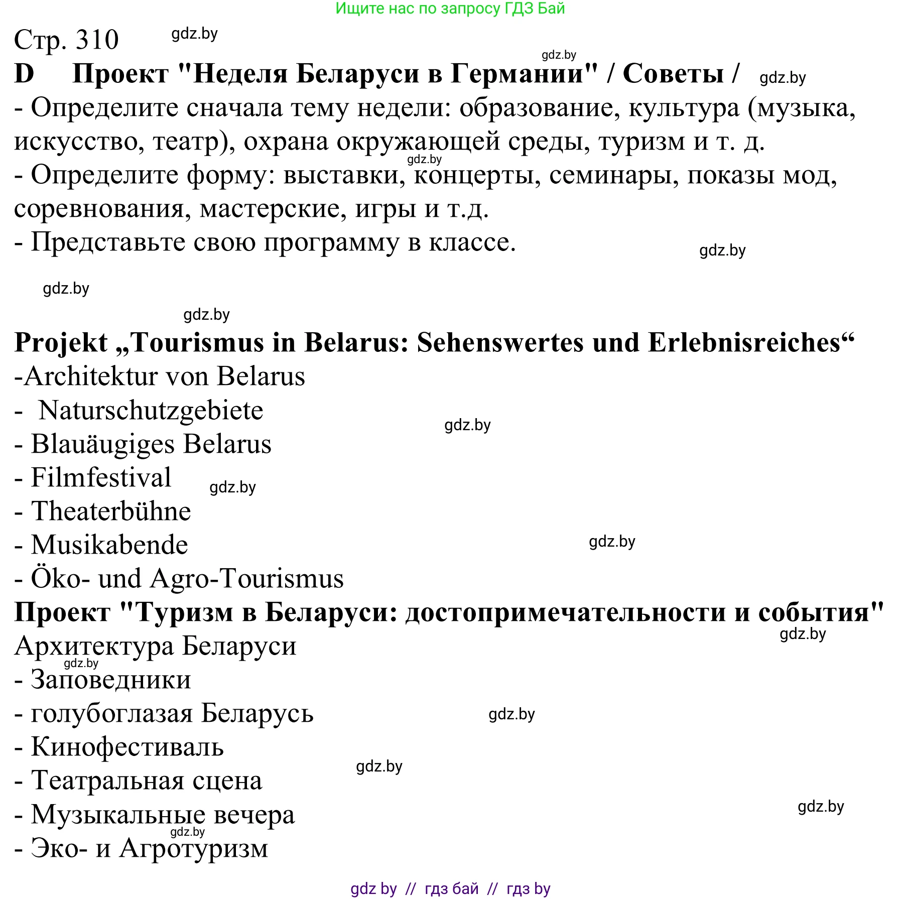 Немецкий язык (Deutsch), 11 класс Учебник (Schülerbuch), авторы: Будько Антонина Филипповна (Budjko Antonina), Урбанович Инна Ювинальевна (Urbanowitsch Ina), издательство Вышэйшая школа, Минск, 2019, бирюзового цвета, страница 310, Решение