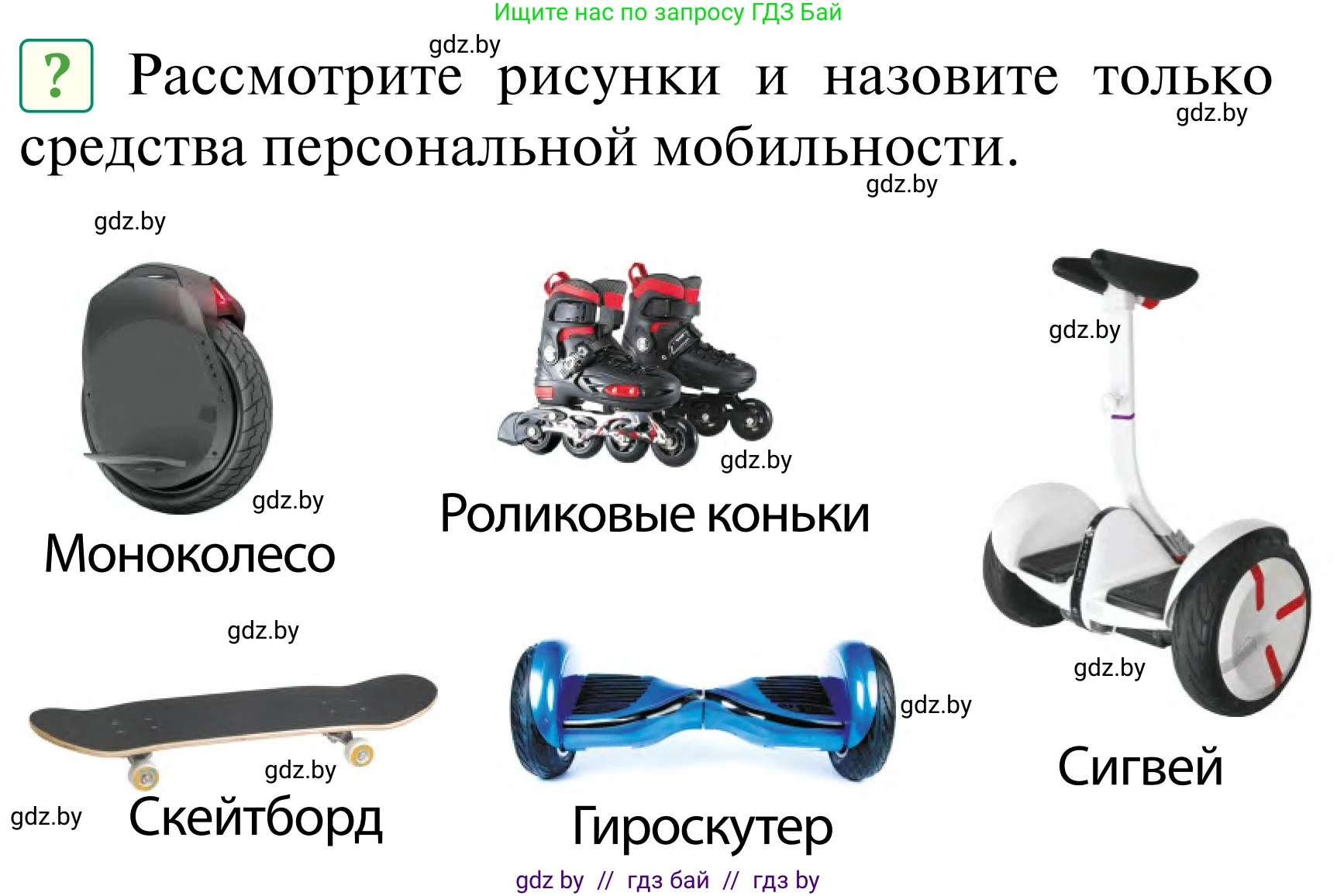 Обж, 2 класс Учебник, авторы: Аброськина Татьяна Юрьевна, Кузнецова Лилия Фёдоровна, Одновол Людмила Алексеевна, издательство Адукацыя i выхаванне, Минск, 2024, салатового цвета, страница 7, Условие